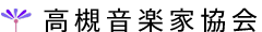高槻音楽家協会