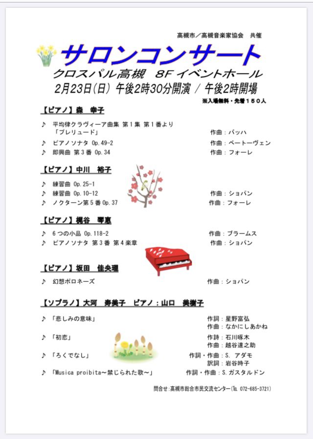たかおん2月のコンサート