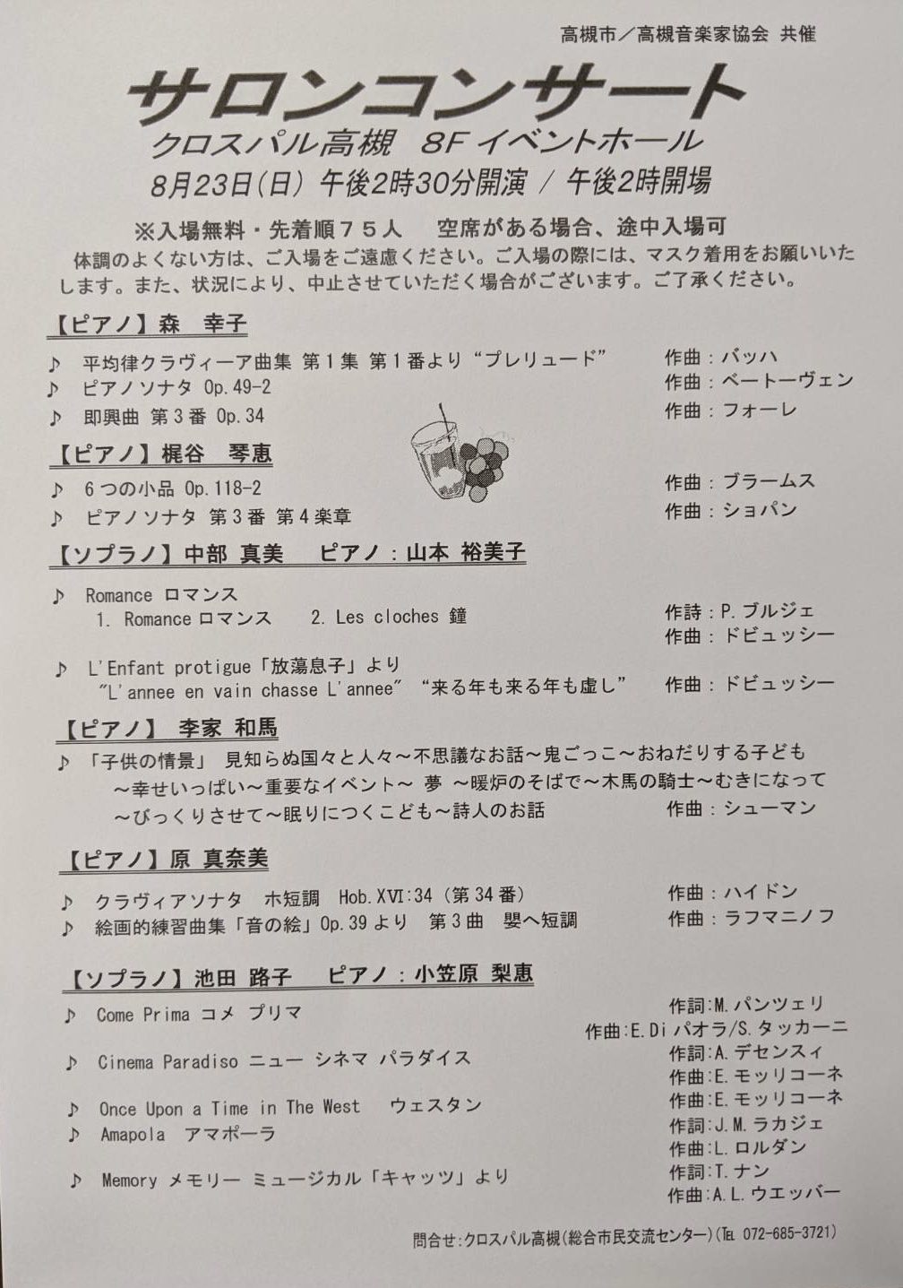 8月23日サロンコンサート開催いたします