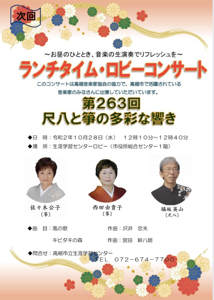 20年10月ロビーコンサートのご案内