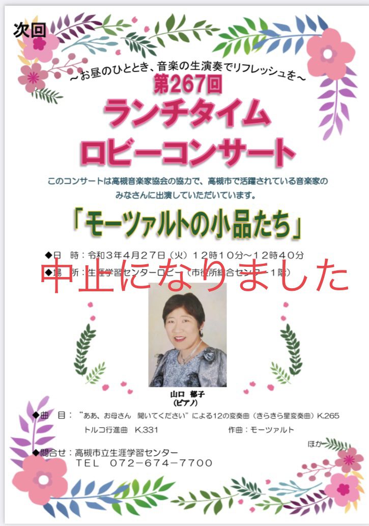 21年4月27日ロビーコンサートの開催中止について