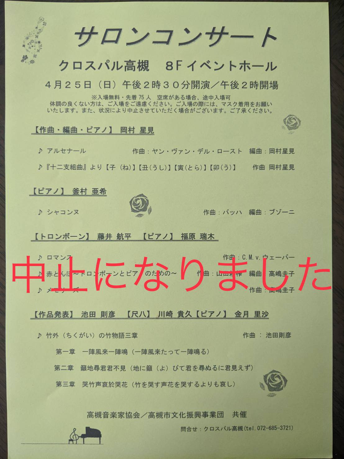 21年4月25日サロンコンサートの開催中止について