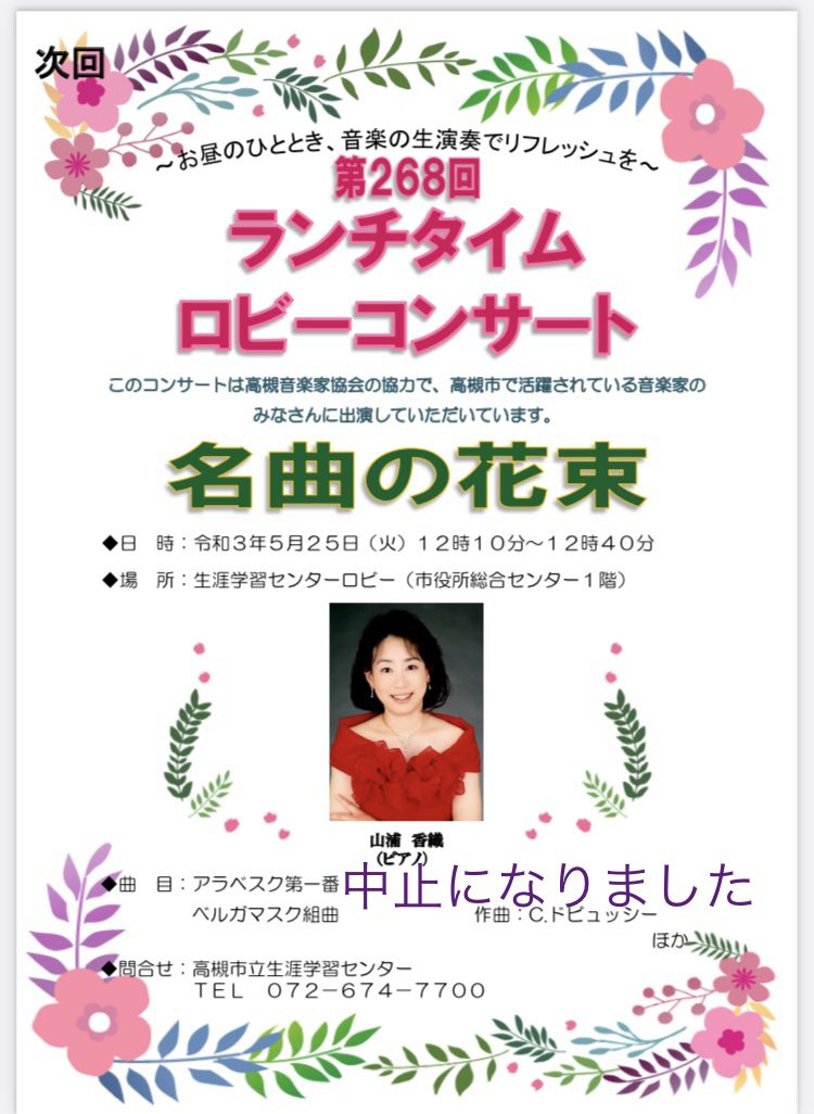 21年5月25日ロビーコンサートの開催中止について