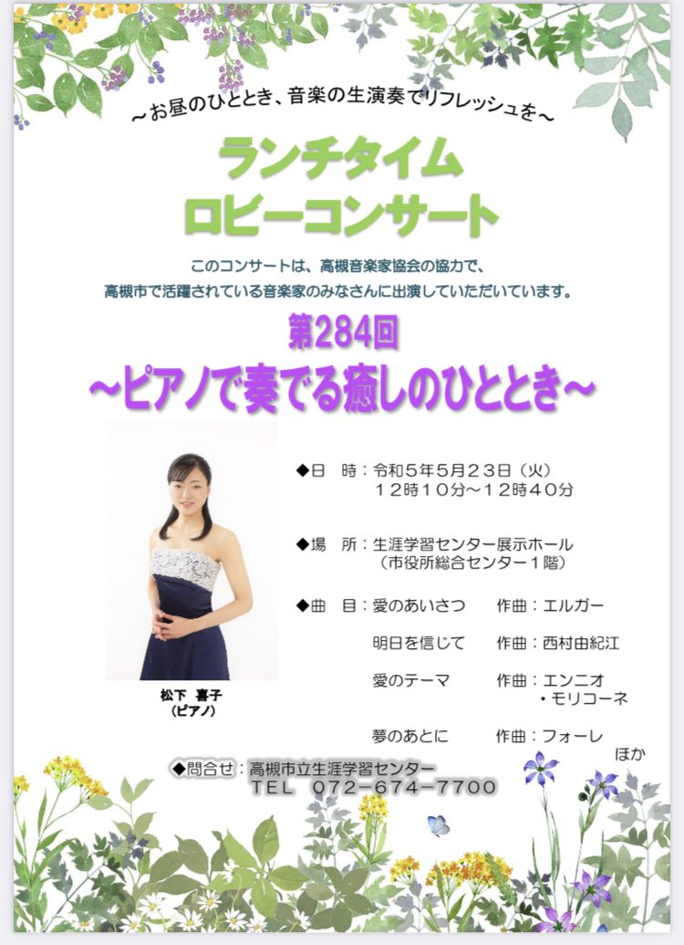 23年5月ロビーコンサートのご案内