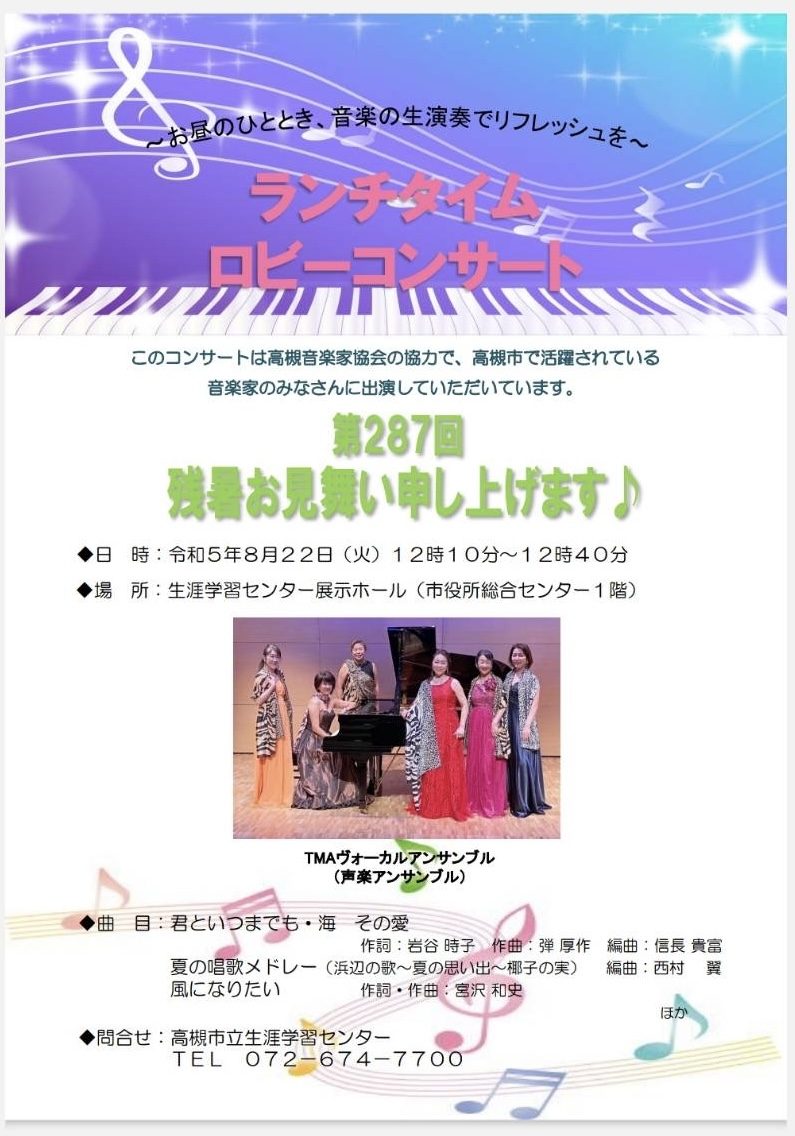 23年8月ロビーコンサートのご案内
