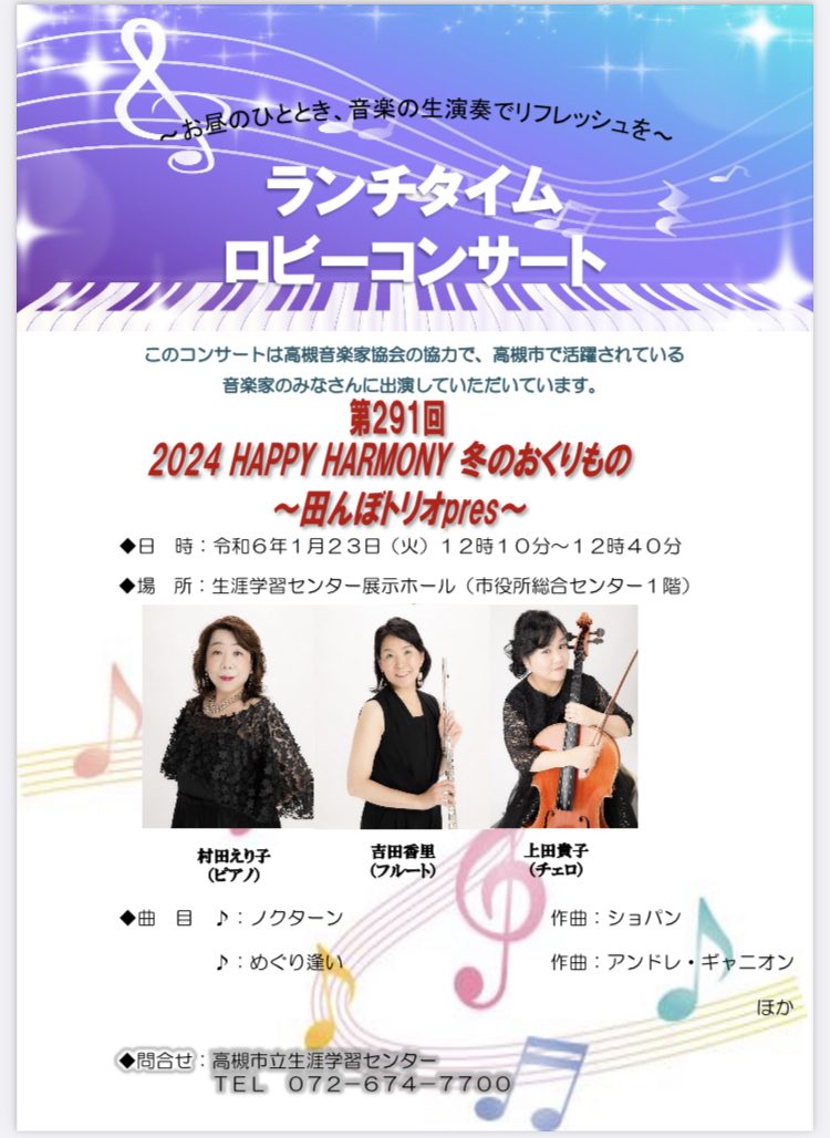 2024年1月ロビーコンサートのご案内