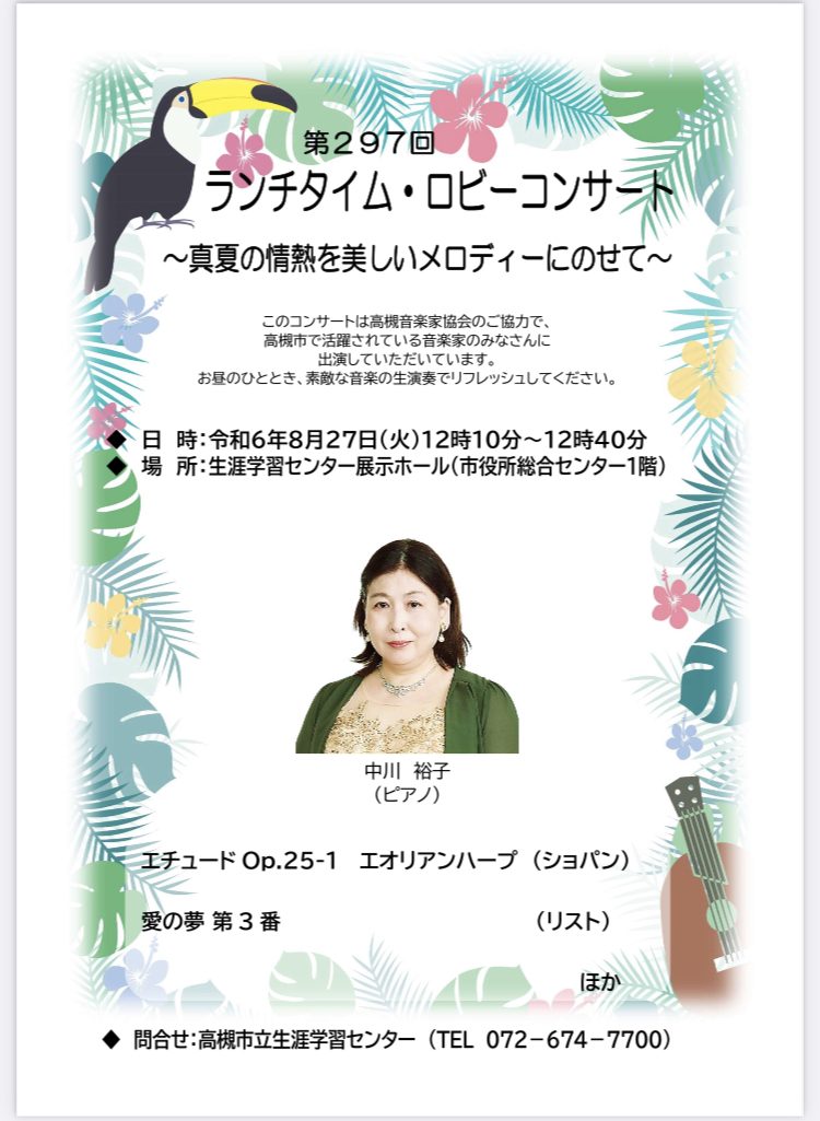 24年8月ロビーコンサートのご案内