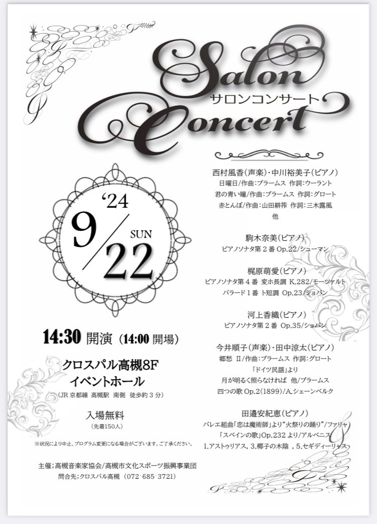 24年９月サロンコンサートのご案内