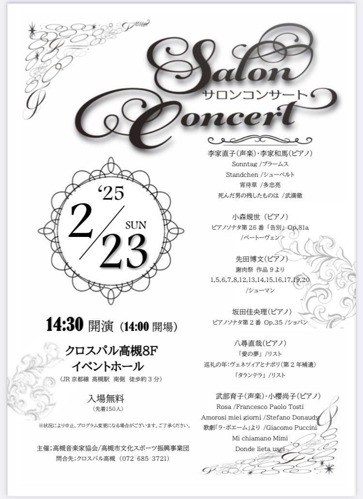 25年２月サロンコンサートのご案内