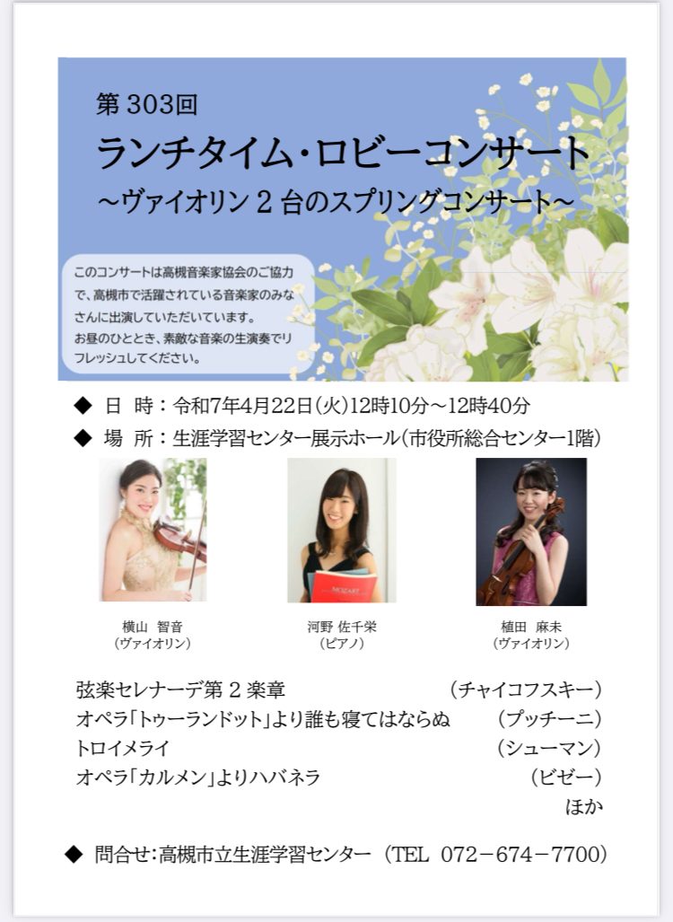 25年4月ロビーコンサートのご案内