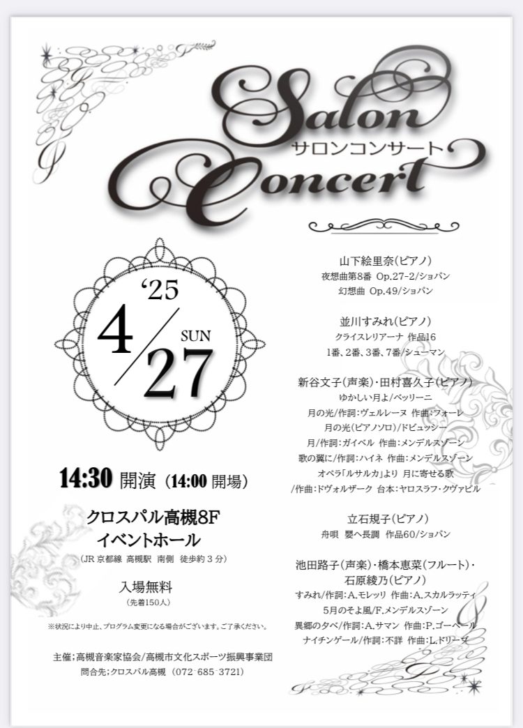 25年4月サロンコンサートのご案内