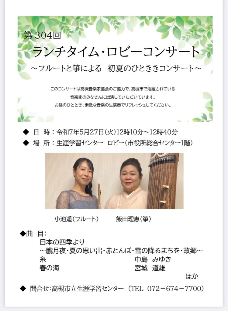 25年5月ロビーコンサートのご案内