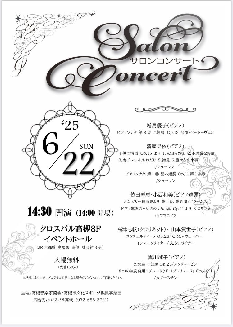 25年6月サロンコンサートのご案内