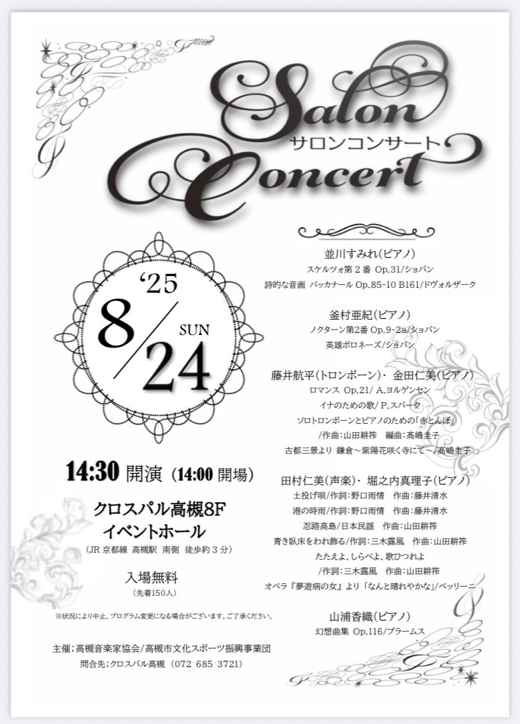 25年8月サロンコンサートのご案内