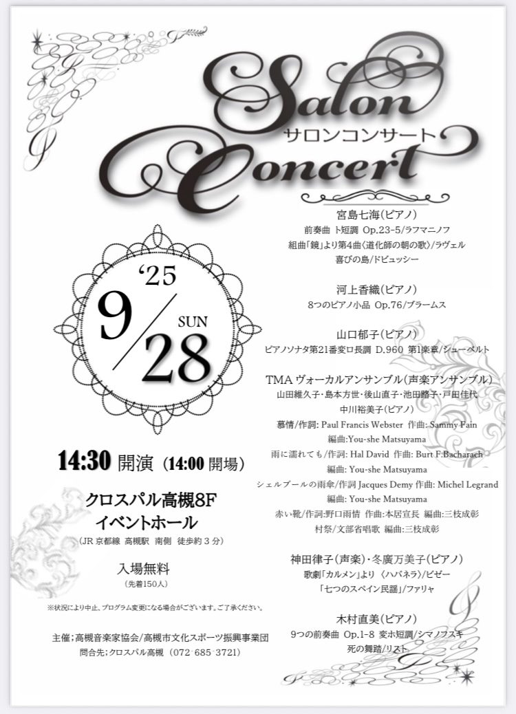 25年9月サロンコンサートのご案内