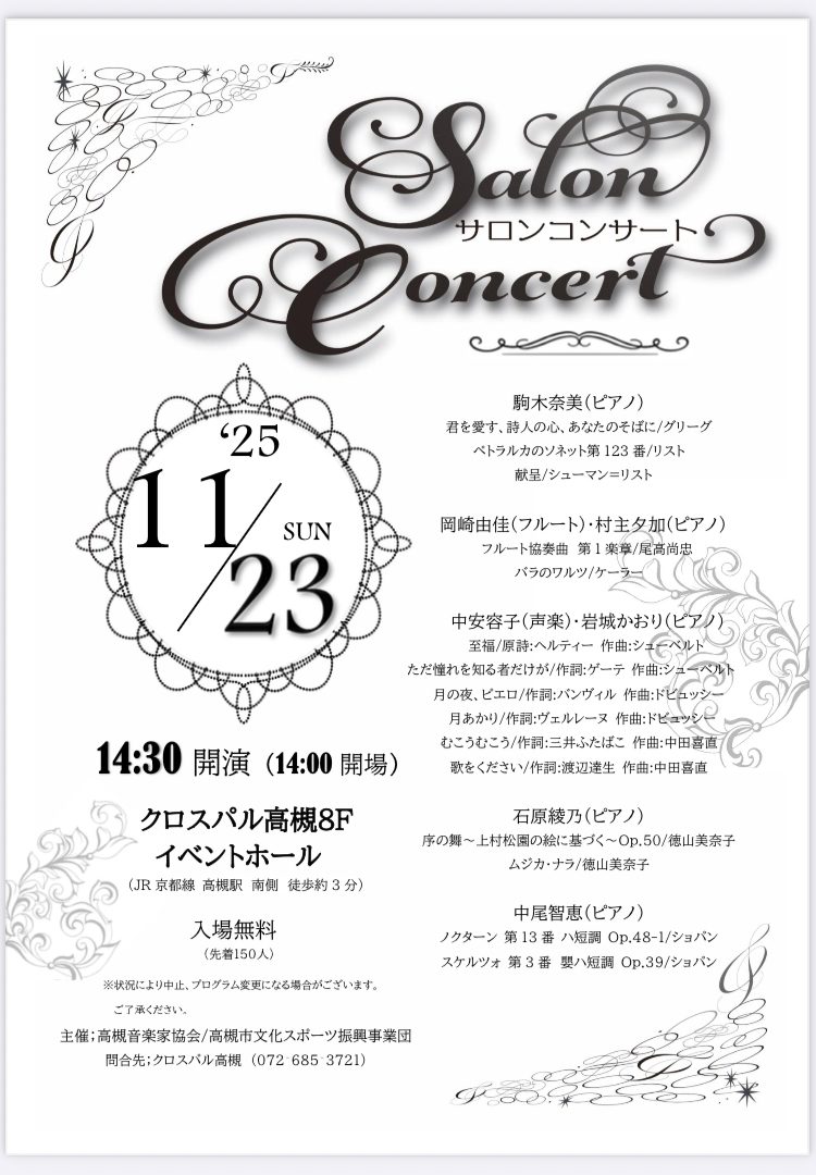 25年11月サロンコンサートのご案内